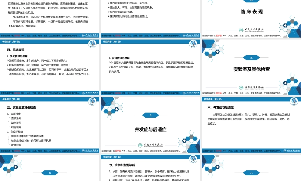 第七章 原虫病 第四节 弓形虫病(1).pptx