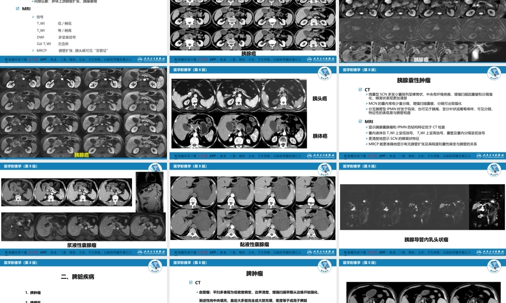 第七章 消化系统与腹膜腔 第二节 胰腺、脾(1).pptx