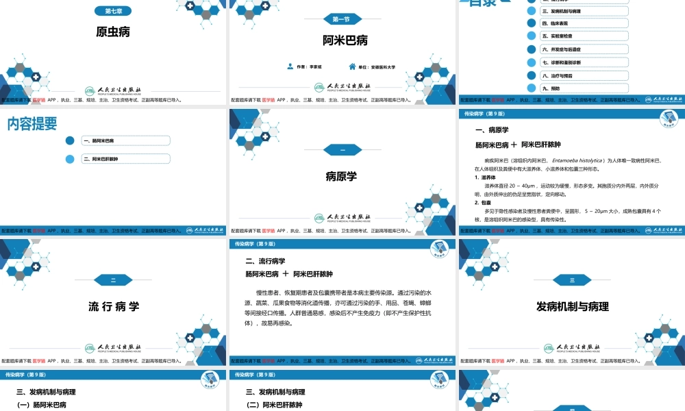 第七章 原虫病 第一节 阿米巴病(1).pptx