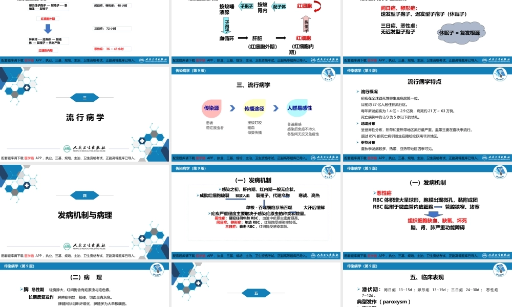 第七章 原虫病 第二节 疟疾(1).pptx