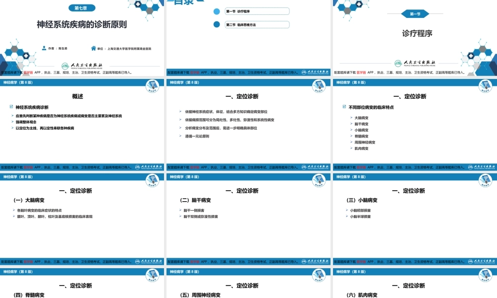 第七章 神经系统疾病的诊断原则(1).pptx