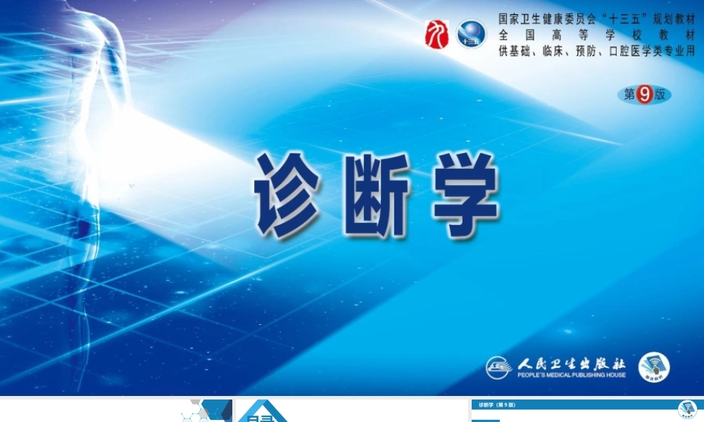 第七篇 诊断疾病的步骤和临床思维方法 第三章 临床诊断的内容(1).pptx