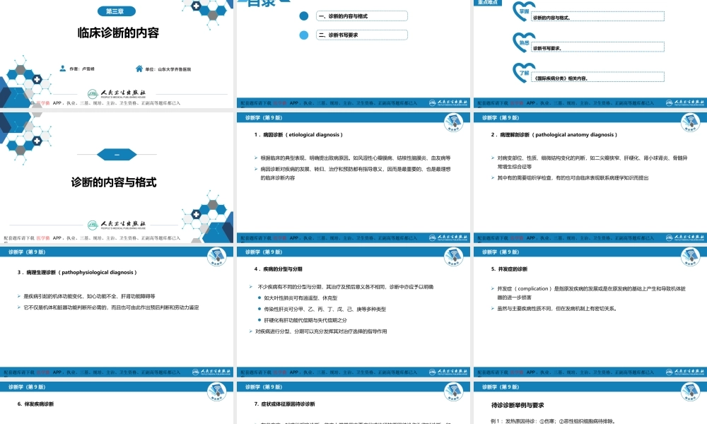 第七篇 诊断疾病的步骤和临床思维方法 第三章 临床诊断的内容(1).pptx