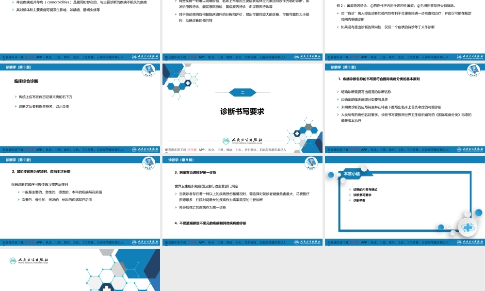 第七篇 诊断疾病的步骤和临床思维方法 第三章 临床诊断的内容(1).pptx
