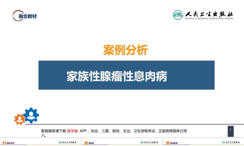 第三十七章 结、直肠与肛管疾病 案例分析-家族性腺瘤性息肉病(1).pptx