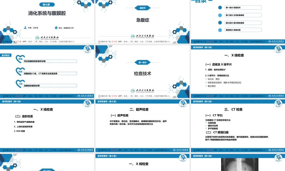 第七章 消化系统与腹膜腔 第四节 急腹症(1).pptx