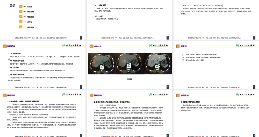 第三十七章 结、直肠与肛管疾病 案例分析-结肠癌肝转移(1).pptx