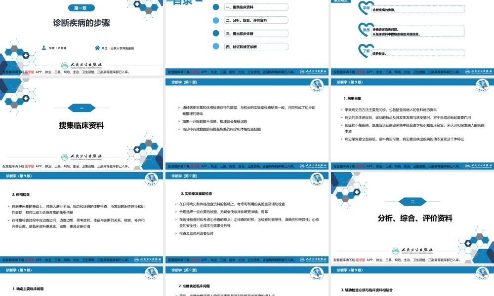 第七篇 诊断疾病的步骤和临床思维方法 第一章 疾病诊断的步骤(1).pptx