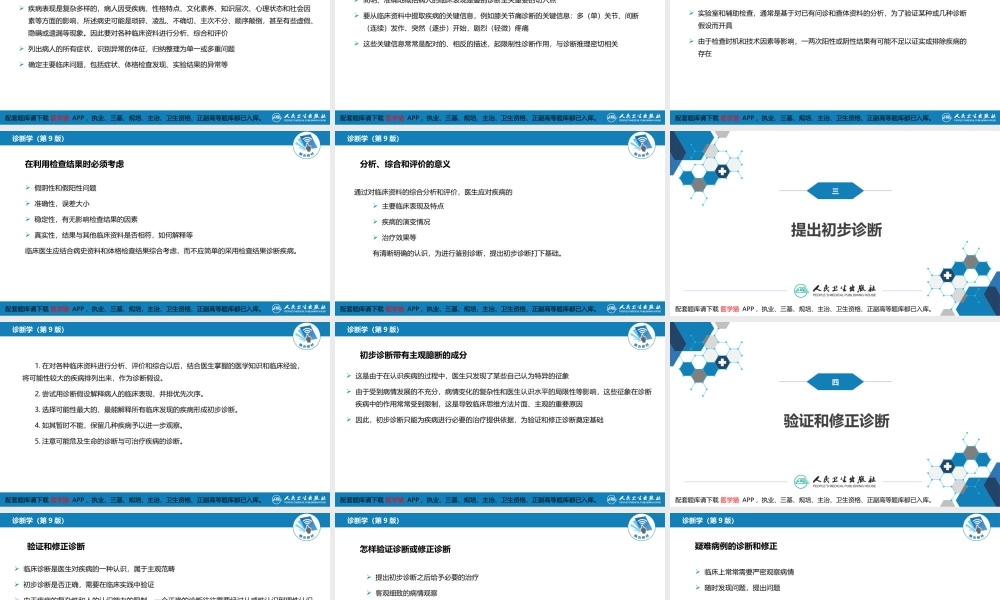 第七篇 诊断疾病的步骤和临床思维方法 第一章 疾病诊断的步骤(1).pptx