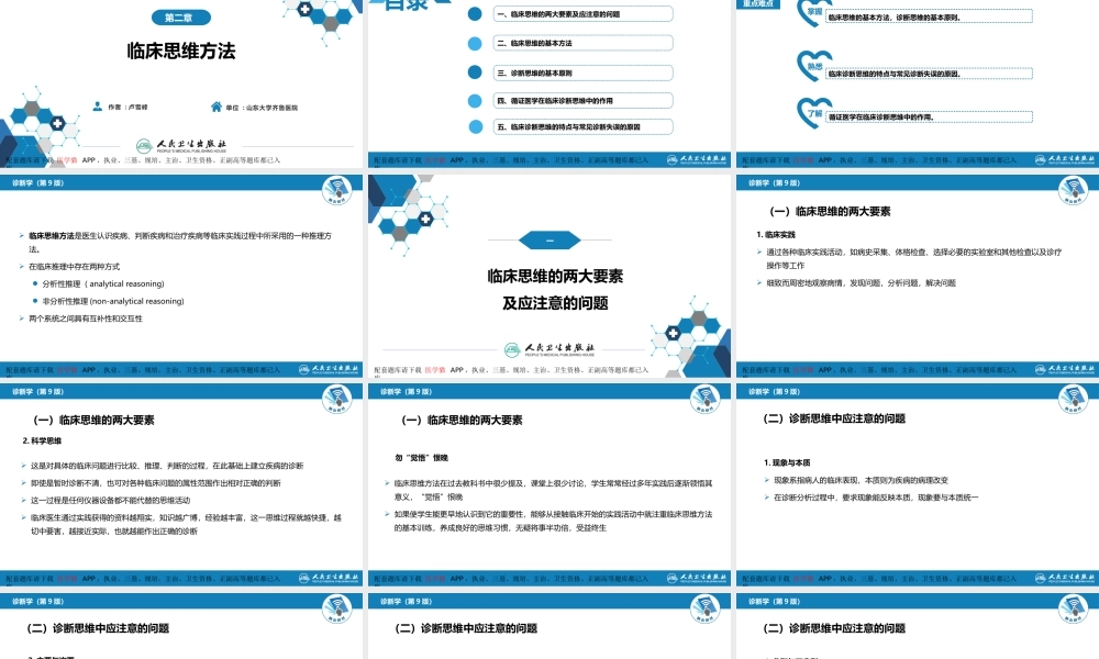 第七篇 诊断疾病的步骤和临床思维方法 第二章 临床思维方法(1).pptx