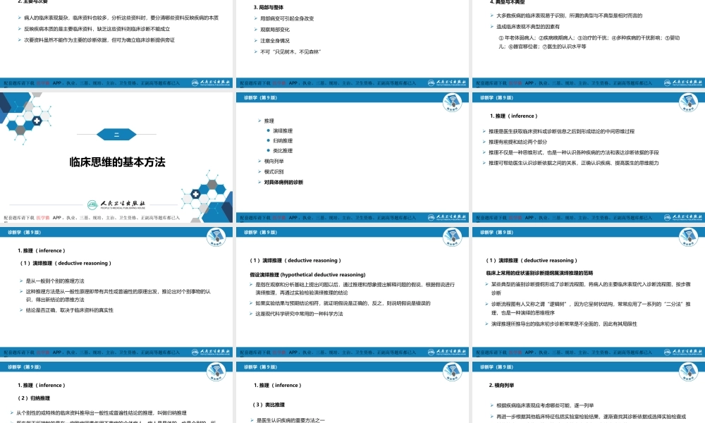 第七篇 诊断疾病的步骤和临床思维方法 第二章 临床思维方法(1).pptx