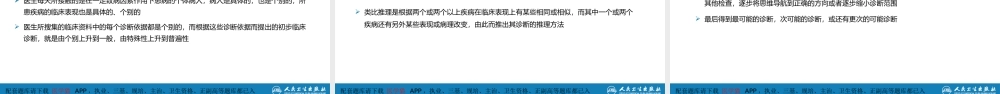 第七篇 诊断疾病的步骤和临床思维方法 第二章 临床思维方法(1).pptx