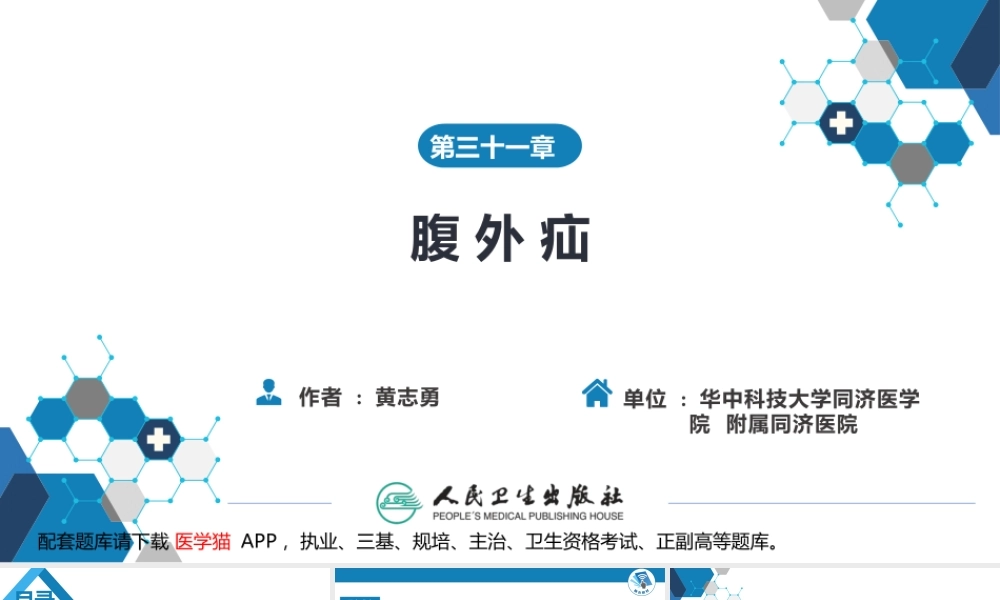 第三十一章 腹外疝 (1).pptx