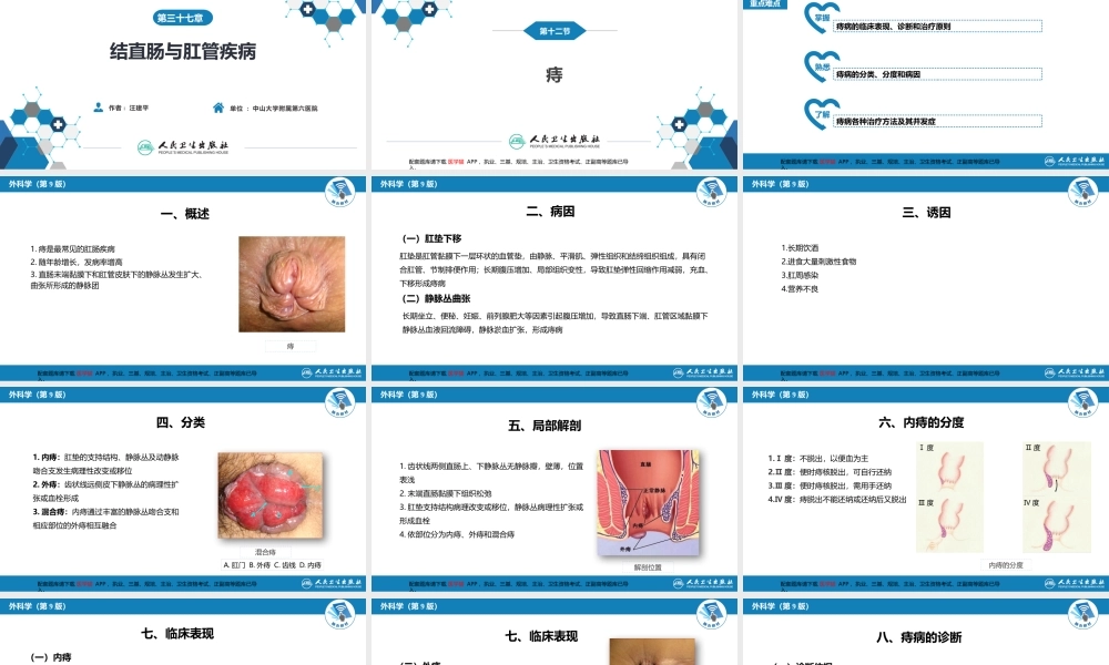 第三十七章 结、直肠与肛管疾病 第十二节 痔(1).pptx