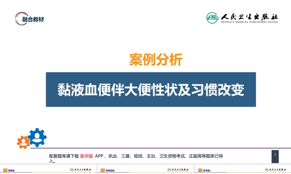 第三十七章 结、直肠与肛管疾病 案例分析-直肠癌(1).pptx