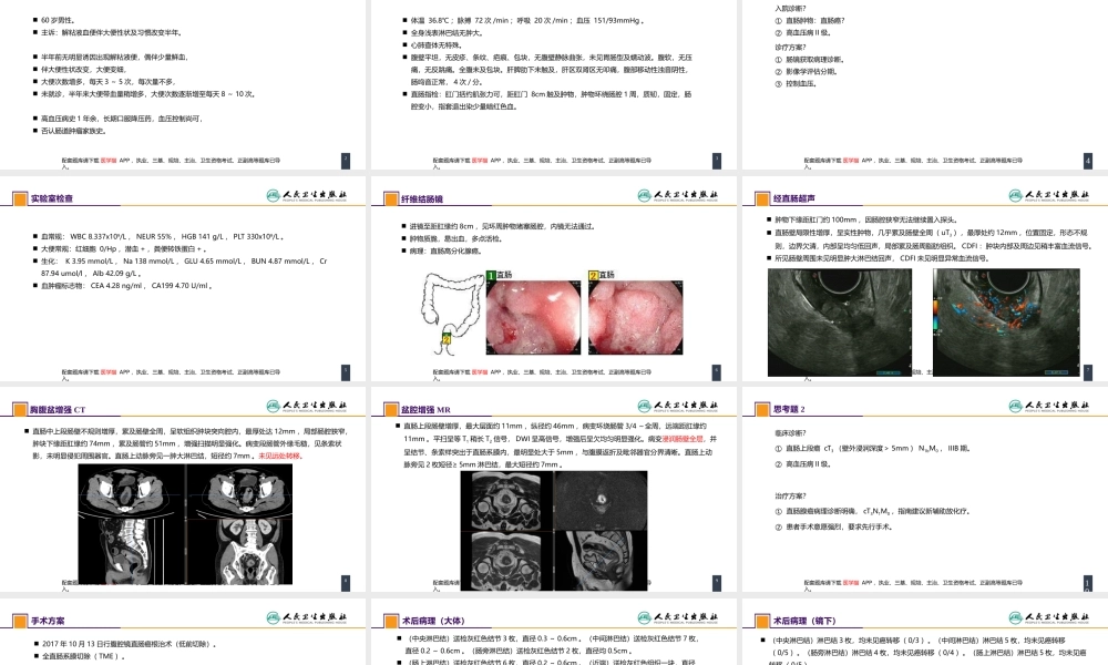 第三十七章 结、直肠与肛管疾病 案例分析-直肠癌(1).pptx