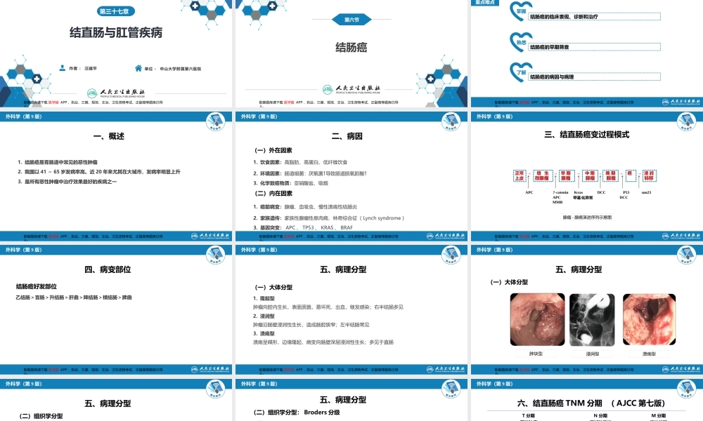第三十七章 结、直肠与肛管疾病 第六节 结肠癌(1).pptx