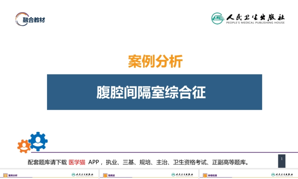 第三十三章 急性化脓性腹膜炎 案例分析-腹腔间隔室综合征(1).pptx