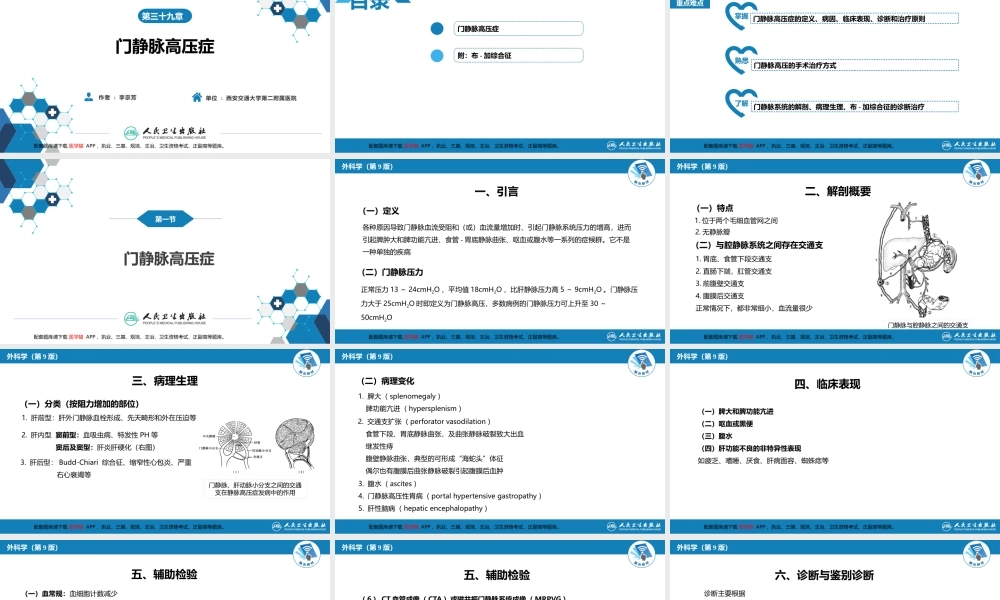 第三十九章 门静脉高压症(1).pptx
