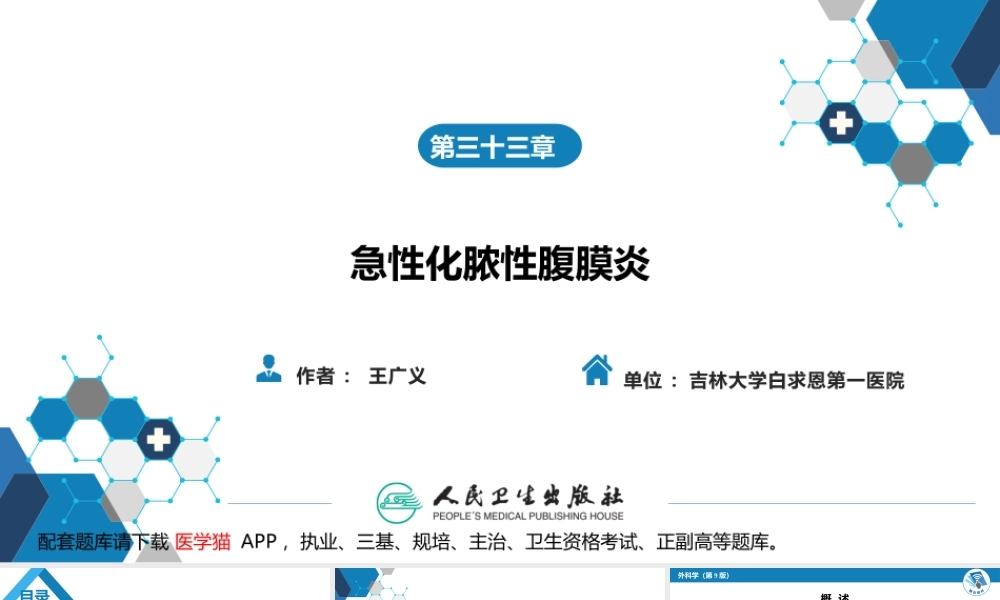 第三十三章 急性化脓性腹膜炎 第一节 急性弥漫性腹膜炎(1).pptx