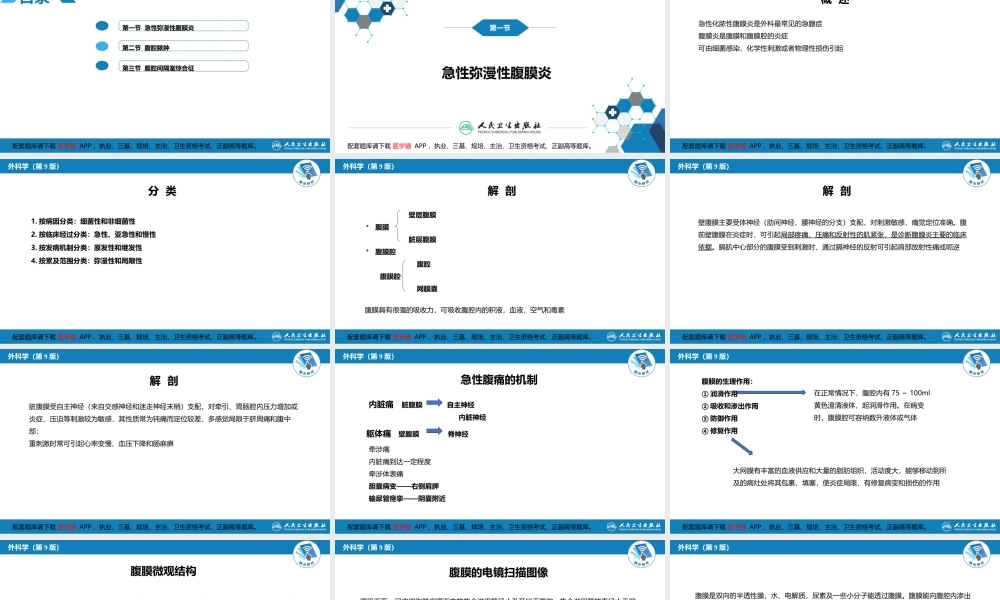 第三十三章 急性化脓性腹膜炎 第一节 急性弥漫性腹膜炎(1).pptx
