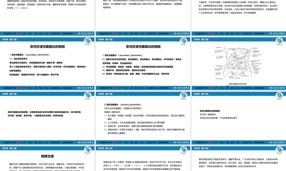 第三十三章 急性化脓性腹膜炎 第一节 急性弥漫性腹膜炎(1).pptx