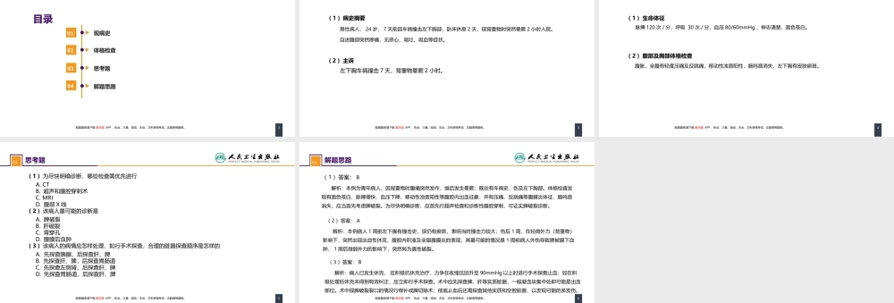 第三十二章 腹部损伤 案例分析-脾破裂(1).pptx