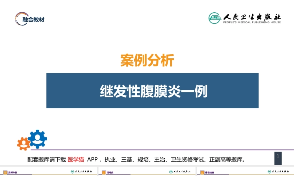 第三十三章 急性化脓性腹膜炎 案例分析-继发性腹膜炎(1).pptx