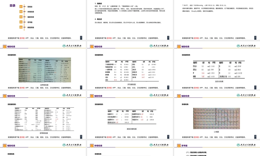 第三十三章 急性化脓性腹膜炎 案例分析-继发性腹膜炎(1).pptx
