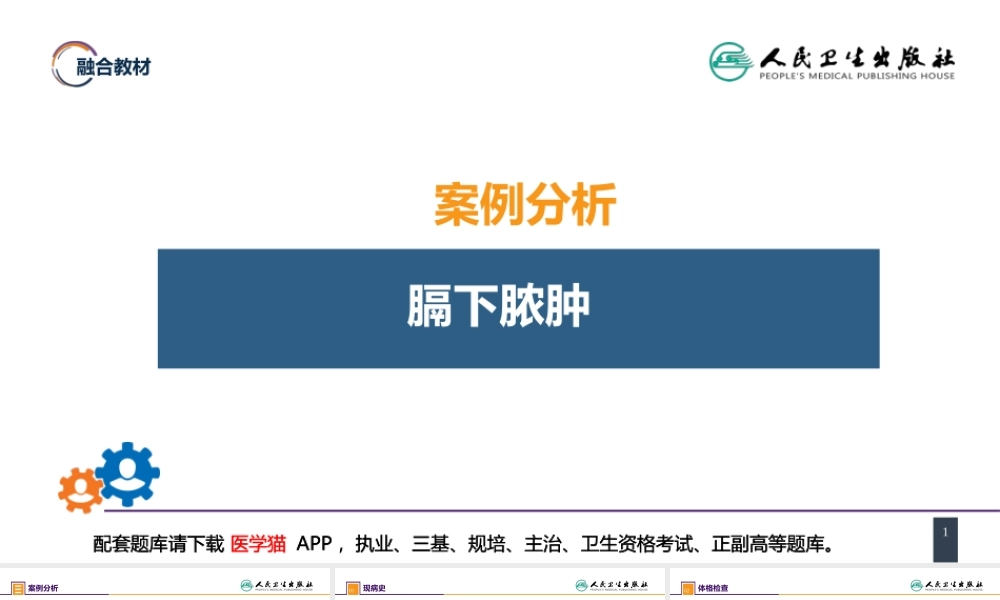 第三十三章 急性化脓性腹膜炎 案例分析-膈下脓肿(1).pptx