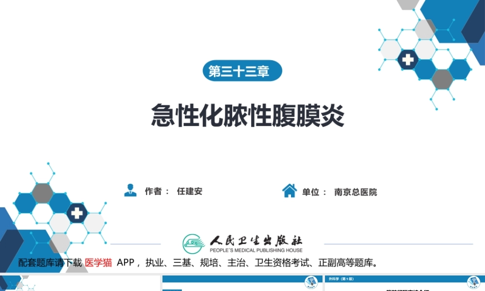 第三十三章 急性化脓性腹膜炎 第三节 腹腔间隔室综合征(1).pptx