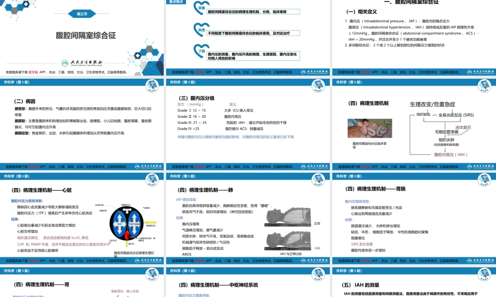 第三十三章 急性化脓性腹膜炎 第三节 腹腔间隔室综合征(1).pptx
