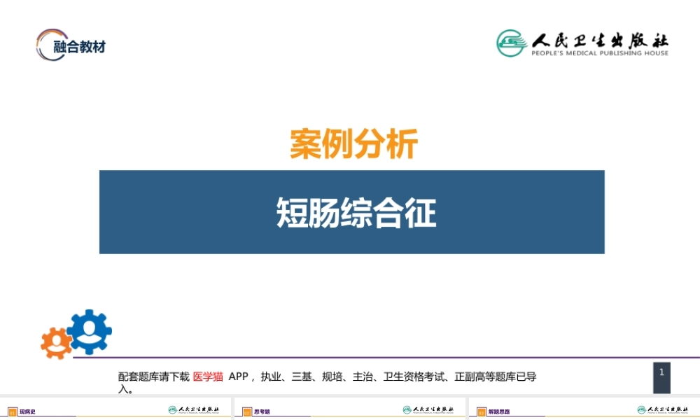 第三十五章 小肠疾病 案例分析-短肠综合征 (1).pptx