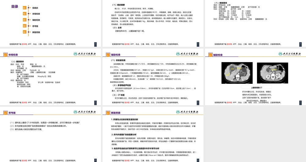 第三十八章 肝疾病 案例分析-囊型肝包虫病合并胆瘘的诊疗(1).pptx