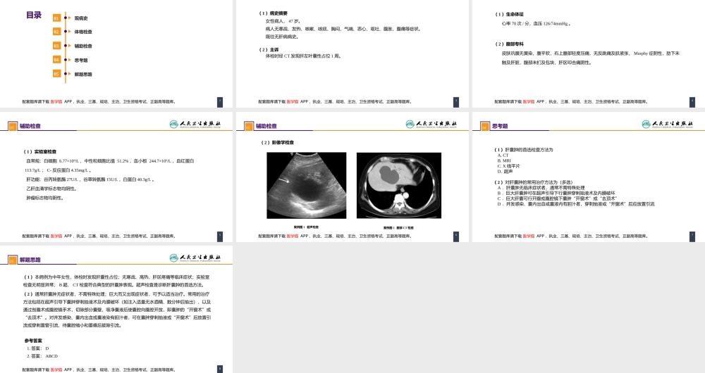 第三十八章 肝疾病 案例分析-肝囊肿(1).ppt