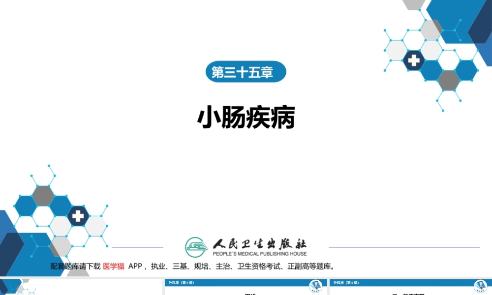 第三十五章 小肠疾病 第五、六、七、八节(1).pptx