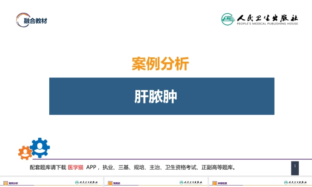 第三十八章 肝疾病 案例分析-肝脓肿(1).ppt