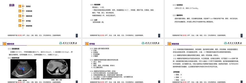 第三十八章 肝疾病 案例分析-肝脓肿(1).ppt