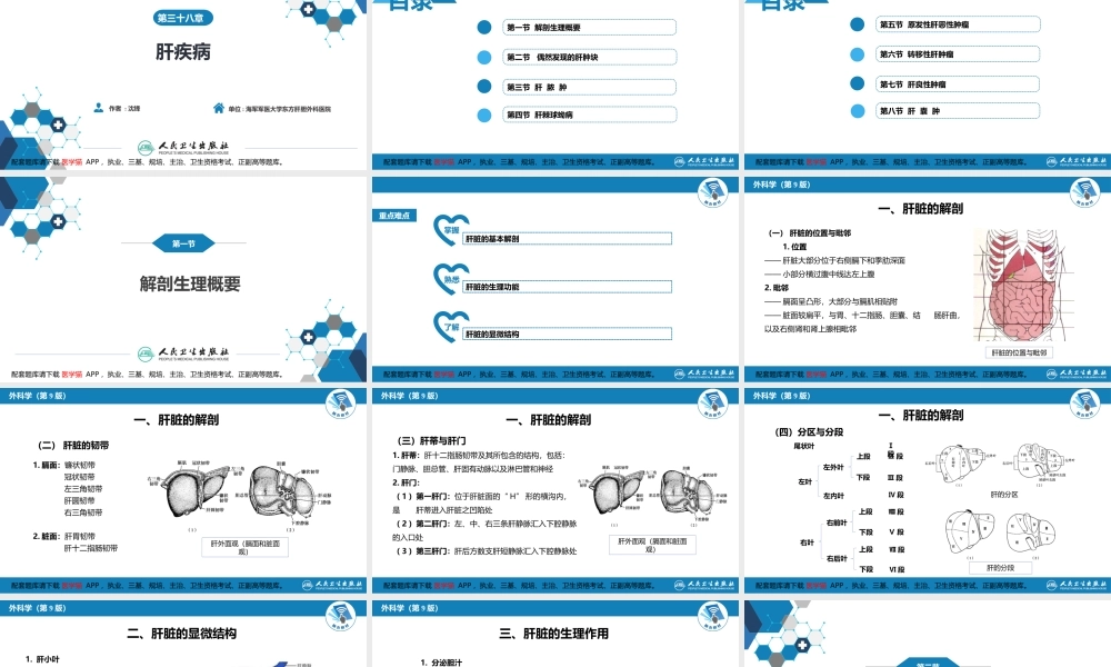 第三十八章 肝疾病 第一、二、三节(1).ppt