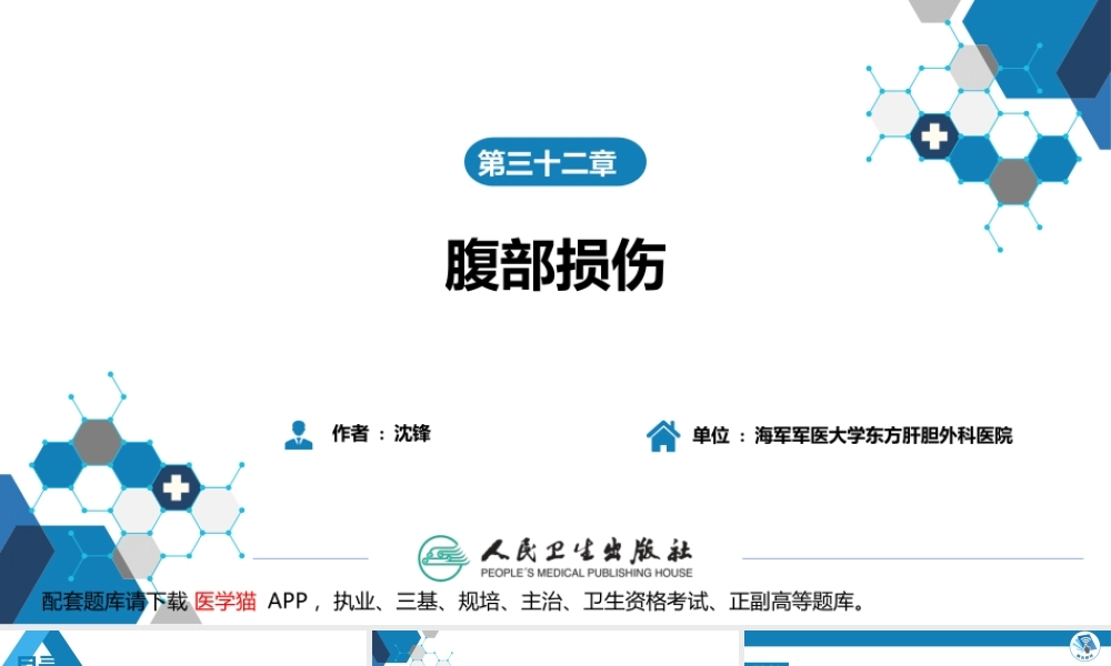 第三十二章 腹部损伤(1).ppt