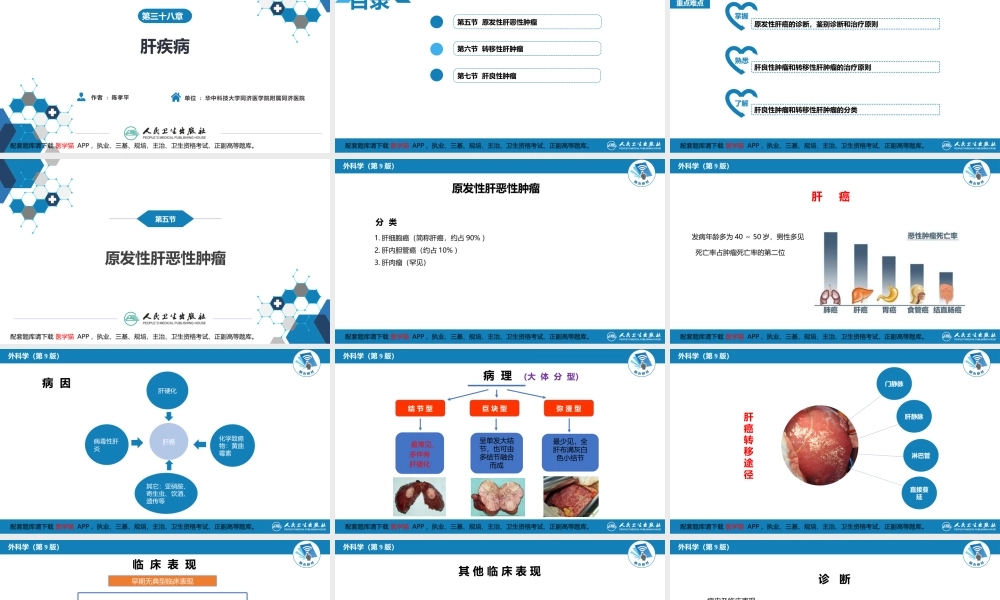 第三十八章 肝疾病 第五、六、七节(1).pptx