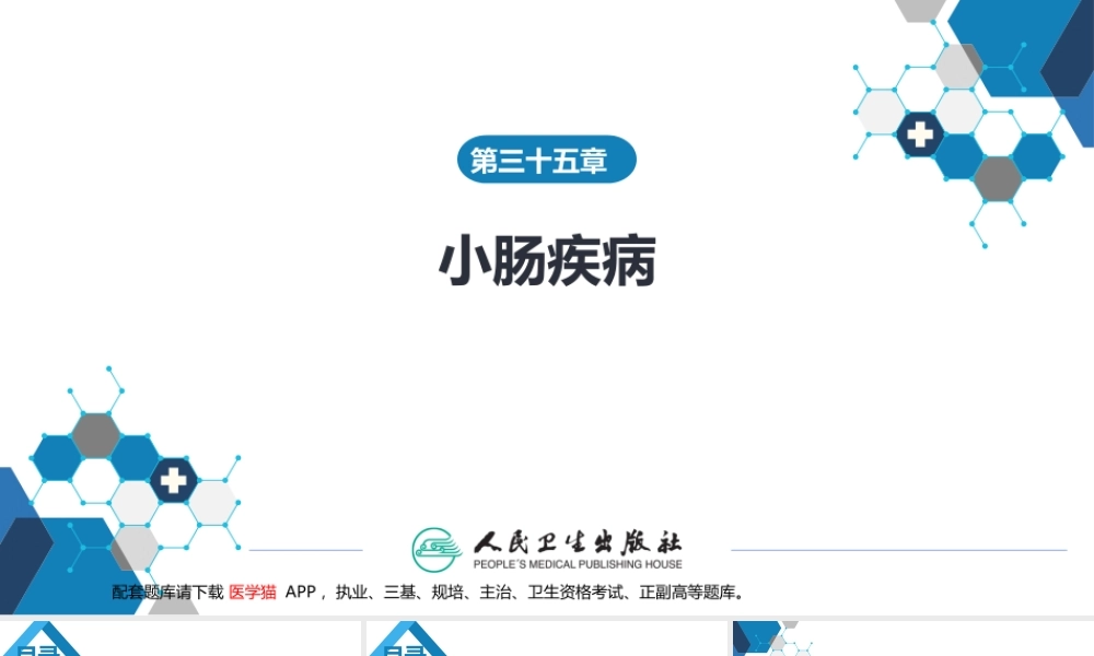 第三十五章 小肠疾病 第一、二、三节(1).pptx