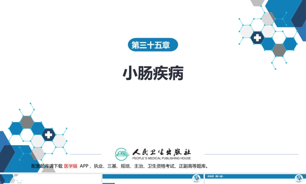 第三十五章 小肠疾病 第四节 肠梗阻(1).pptx