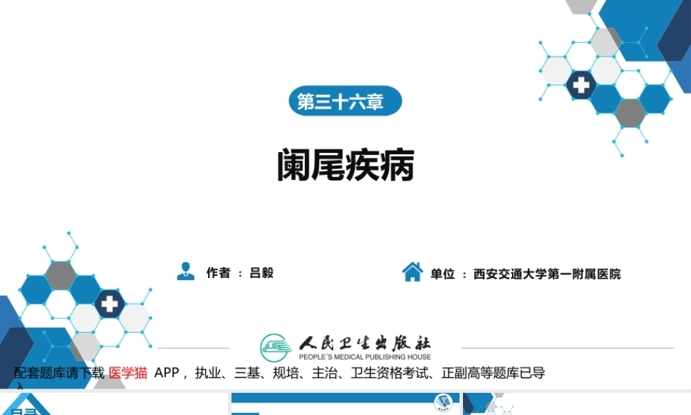 第三十六章 阑尾疾病 (1).pptx