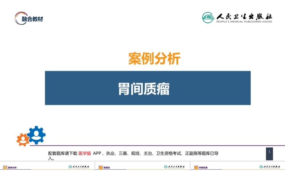 第三十四章 胃十二指肠疾病 案例分析-胃间质瘤(1).pptx