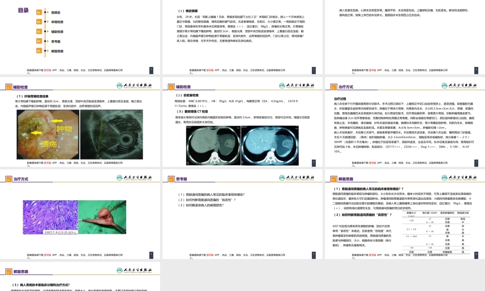 第三十四章 胃十二指肠疾病 案例分析-胃间质瘤(1).pptx