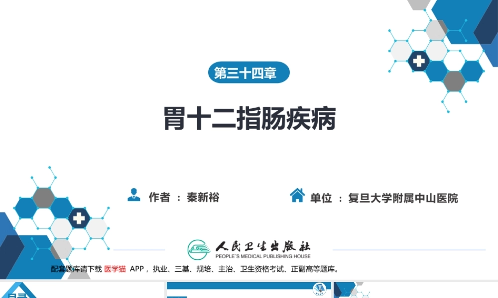 第三十四章 胃十二指肠疾病 第一、二节 (1).pptx