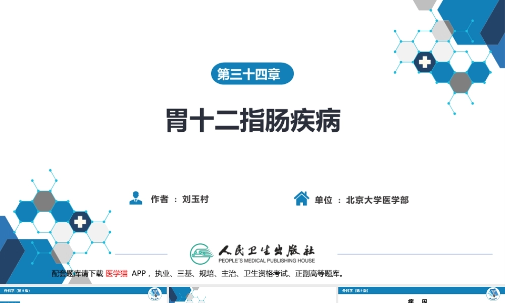 第三十四章 胃十二指肠疾病 第三节（一）胃癌(1).pptx