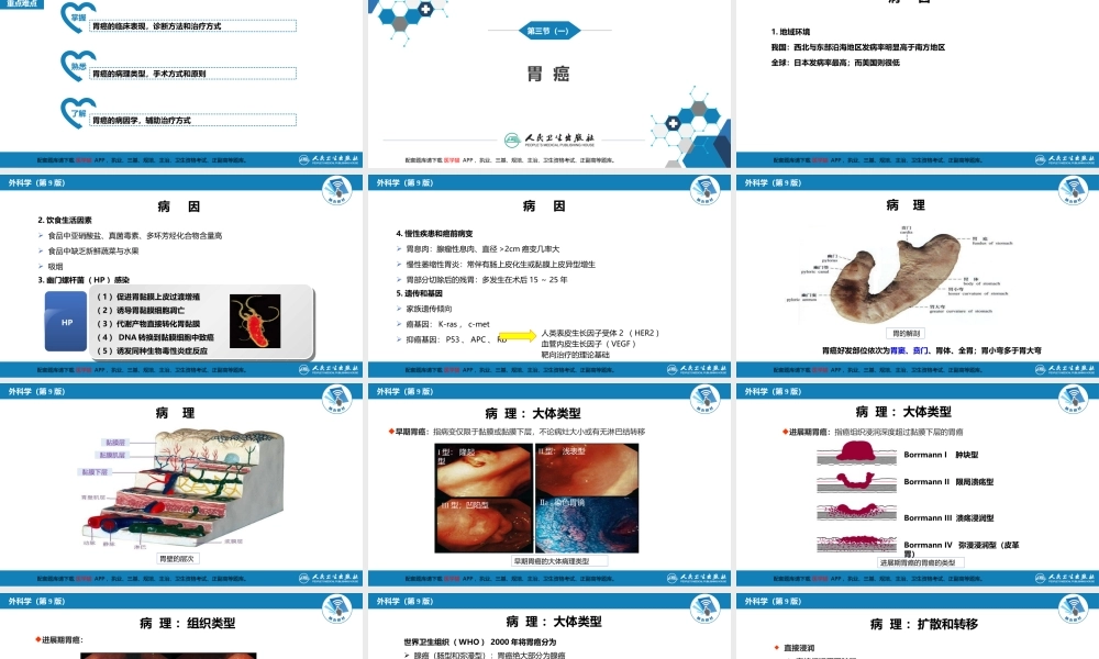 第三十四章 胃十二指肠疾病 第三节（一）胃癌(1).pptx