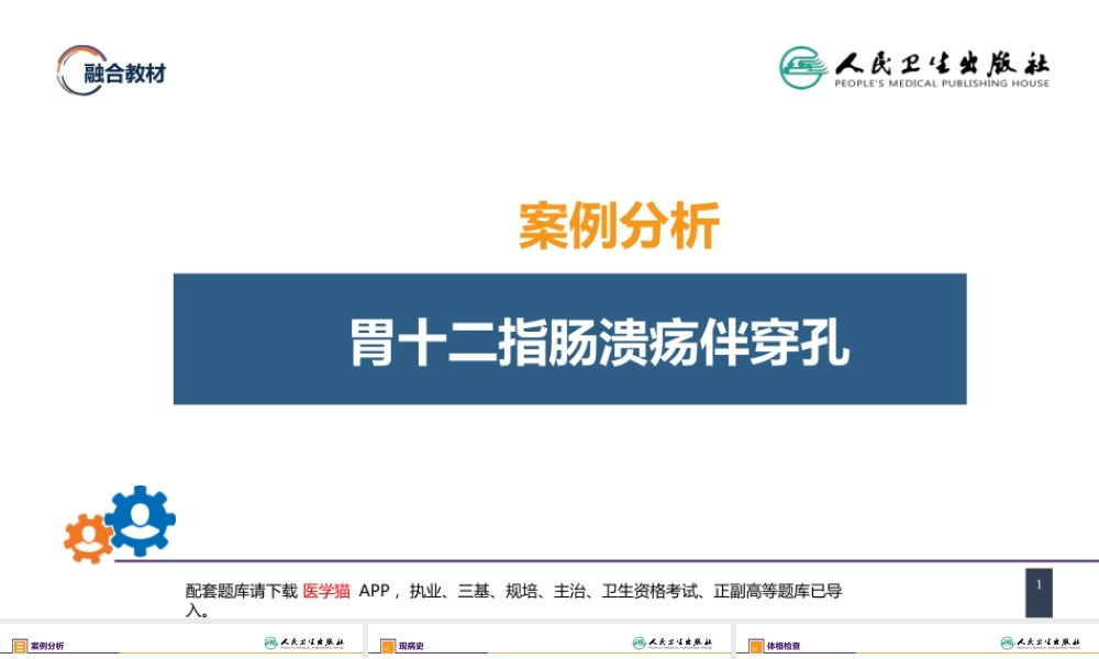 第三十四章 胃十二指肠疾病 案例分析-胃十二指肠溃疡伴穿孔(1).pptx